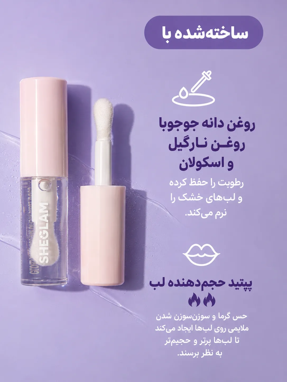 لیپ‌گلاس حجم‌دهنده لب شیگلم مدل Hot Goss در بسته‌بندی شفاف، همراه با اپلیکاتور و متن معرفی فارسی روی پس‌زمینه بنفش
